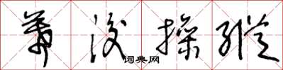 王冬龄幕后操纵草书怎么写