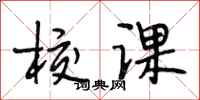段相林校课行书怎么写