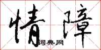 钱沛云情障行书怎么写
