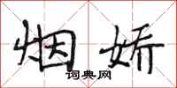 段相林烟娇行书怎么写