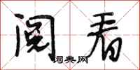 段相林阅看行书怎么写