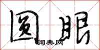 段相林圆眼行书怎么写