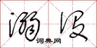 王冬龄溺没草书怎么写