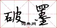 段相林破墨行书怎么写