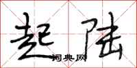 段相林起陆行书怎么写