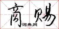 钱沛云商赐行书怎么写