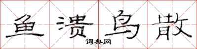 范连陞鱼溃鸟散隶书怎么写