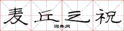 范连陞麦丘之祝隶书怎么写