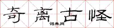 范连陞奇离古怪隶书怎么写