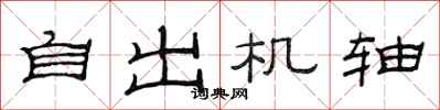 范连陞自出机轴隶书怎么写