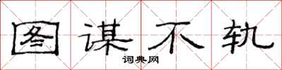 范连陞图谋不轨隶书怎么写