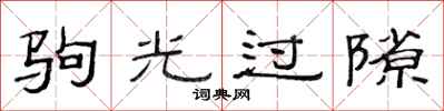 范连陞驹光过隙隶书怎么写
