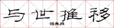 范连陞与世推移隶书怎么写