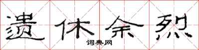 范连陞遗休余烈隶书怎么写