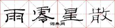 范连陞雨零星散隶书怎么写