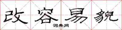 范连陞改容易貌隶书怎么写
