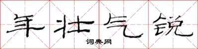 范连陞年壮气锐隶书怎么写