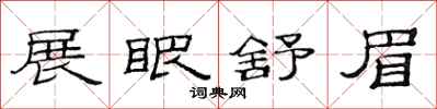 范连陞展眼舒眉隶书怎么写