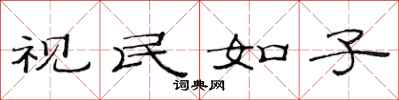 范连陞视民如子隶书怎么写