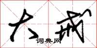 朱锡荣大戒草书怎么写