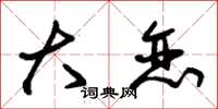 朱锡荣大恋草书怎么写