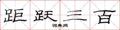 范连陞距跃三百隶书怎么写
