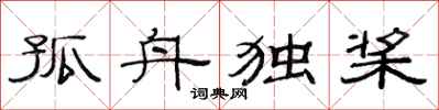 范连陞孤舟独桨隶书怎么写