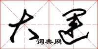 朱锡荣大运草书怎么写