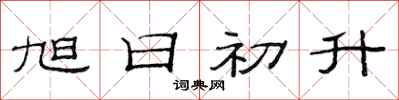 范连陞旭日初升隶书怎么写