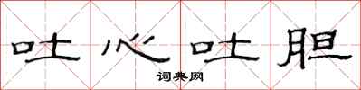 范连陞吐心吐胆隶书怎么写