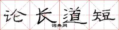 范连陞论长道短隶书怎么写