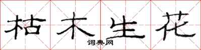 范连陞枯木生花隶书怎么写