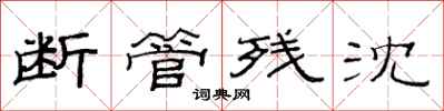 范连陞断管残沈隶书怎么写