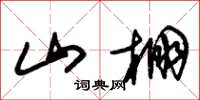 朱锡荣山棚草书怎么写