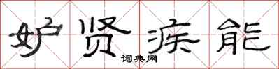 范连陞妒贤疾能隶书怎么写