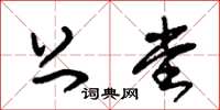 朱锡荣上堂草书怎么写