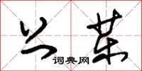 朱锡荣上药草书怎么写