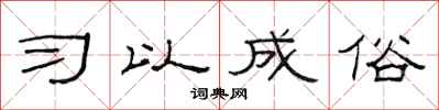 范连陞习以成俗隶书怎么写