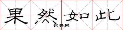 范连陞果然如此隶书怎么写