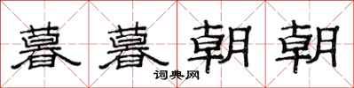 范连陞暮暮朝朝隶书怎么写