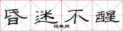 范连陞昏迷不醒隶书怎么写