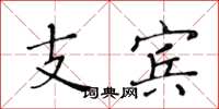 黄华生支宾楷书怎么写