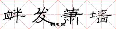 范连陞衅发萧墙隶书怎么写