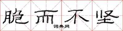 范连陞脆而不坚隶书怎么写