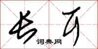 朱锡荣长耳草书怎么写