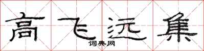 范连陞高飞远集隶书怎么写