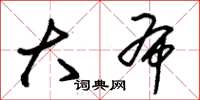 朱锡荣大布草书怎么写