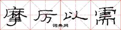 范连陞摩厉以需隶书怎么写