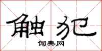 范连陞触犯隶书怎么写