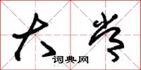 朱锡荣大常草书怎么写
